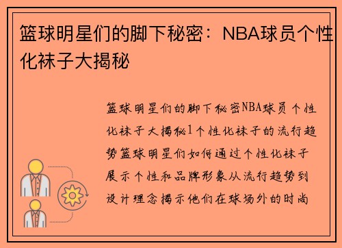 篮球明星们的脚下秘密：NBA球员个性化袜子大揭秘