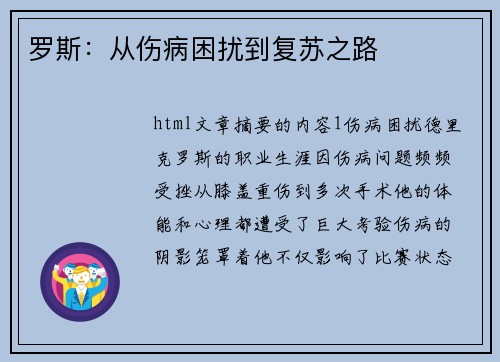 罗斯：从伤病困扰到复苏之路