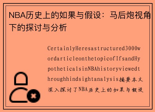 NBA历史上的如果与假设：马后炮视角下的探讨与分析