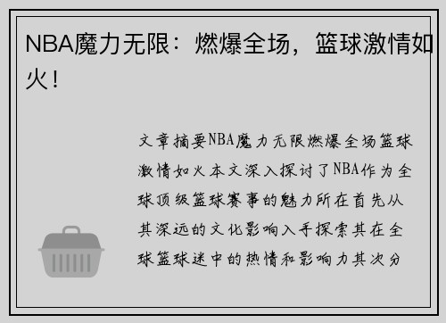 NBA魔力无限：燃爆全场，篮球激情如火！
