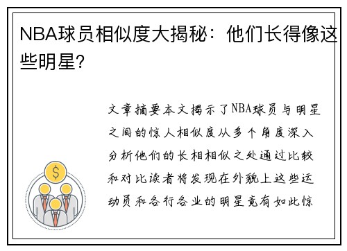 NBA球员相似度大揭秘：他们长得像这些明星？