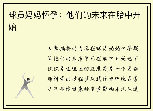 球员妈妈怀孕：他们的未来在胎中开始