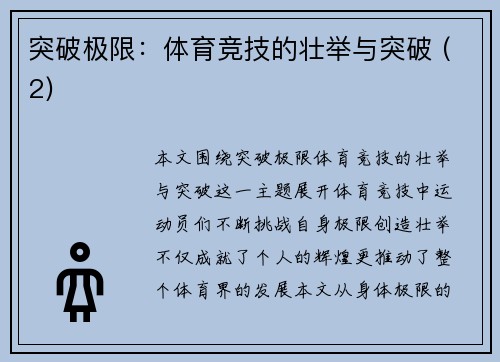 突破极限：体育竞技的壮举与突破 (2)