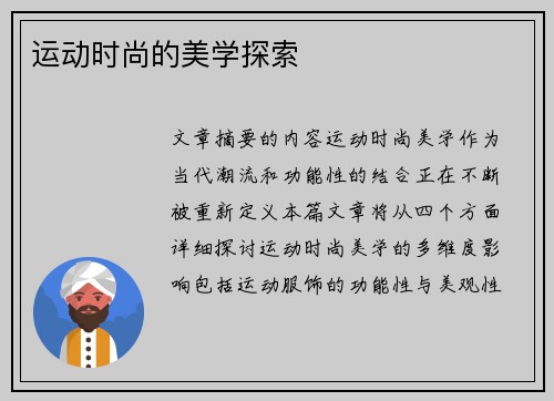 运动时尚的美学探索