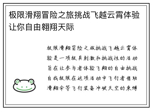 极限滑翔冒险之旅挑战飞越云霄体验让你自由翱翔天际