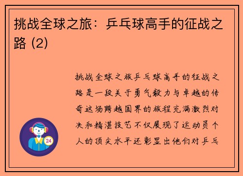 挑战全球之旅：乒乓球高手的征战之路 (2)