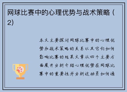 网球比赛中的心理优势与战术策略 (2)
