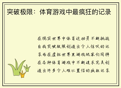 突破极限：体育游戏中最疯狂的记录