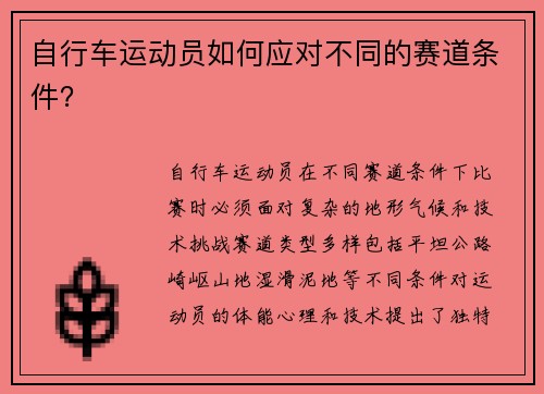 自行车运动员如何应对不同的赛道条件？