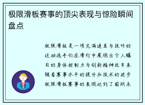 极限滑板赛事的顶尖表现与惊险瞬间盘点