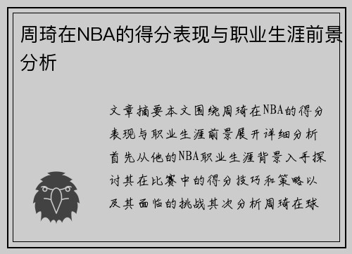 周琦在NBA的得分表现与职业生涯前景分析