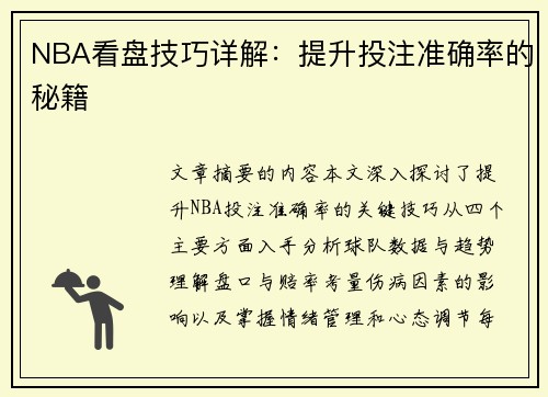 NBA看盘技巧详解：提升投注准确率的秘籍