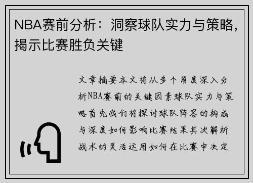 NBA赛前分析：洞察球队实力与策略，揭示比赛胜负关键