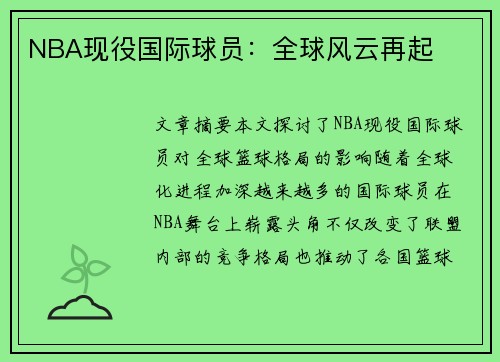 NBA现役国际球员：全球风云再起