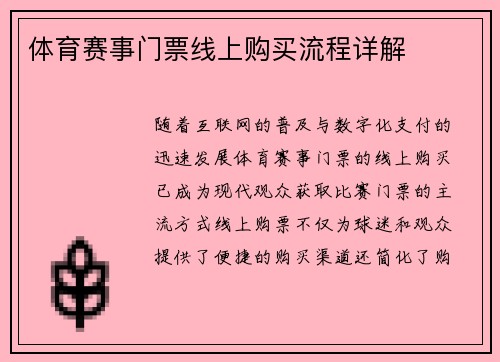 体育赛事门票线上购买流程详解