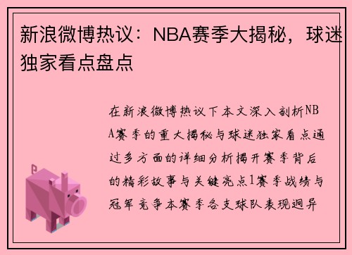 新浪微博热议：NBA赛季大揭秘，球迷独家看点盘点