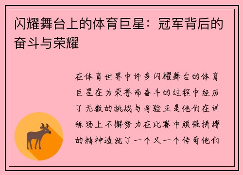闪耀舞台上的体育巨星：冠军背后的奋斗与荣耀
