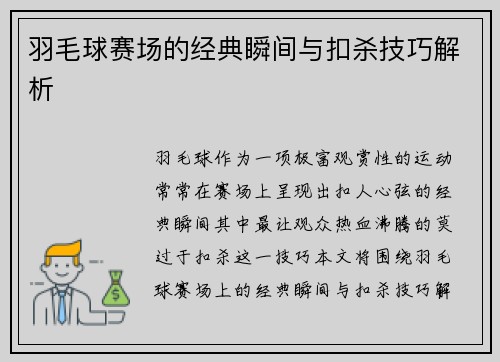 羽毛球赛场的经典瞬间与扣杀技巧解析