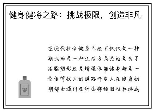 健身健将之路：挑战极限，创造非凡