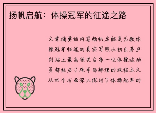 扬帆启航：体操冠军的征途之路