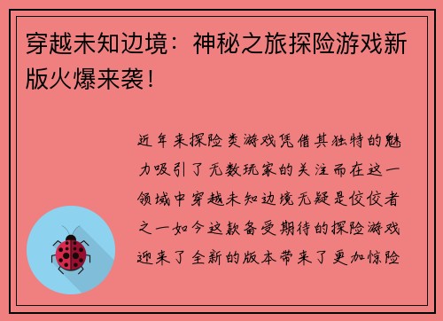穿越未知边境：神秘之旅探险游戏新版火爆来袭！