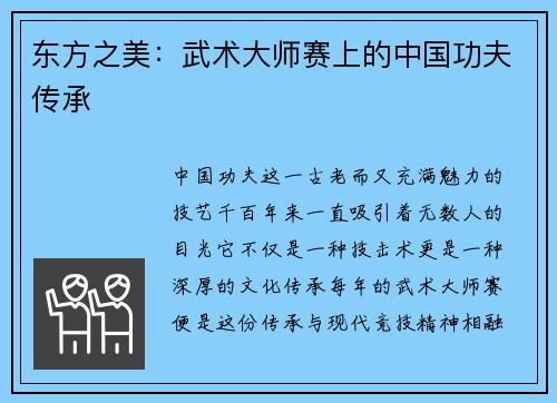 东方之美：武术大师赛上的中国功夫传承