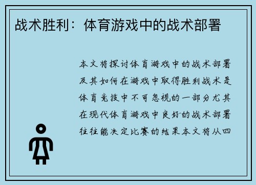 战术胜利：体育游戏中的战术部署
