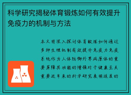 科学研究揭秘体育锻炼如何有效提升免疫力的机制与方法