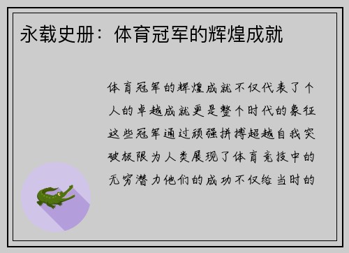 永载史册：体育冠军的辉煌成就