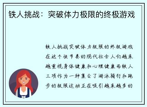 铁人挑战：突破体力极限的终极游戏