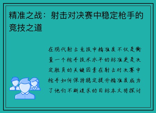 精准之战：射击对决赛中稳定枪手的竞技之道