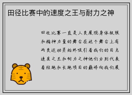 田径比赛中的速度之王与耐力之神