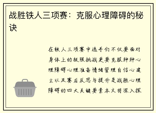 战胜铁人三项赛：克服心理障碍的秘诀