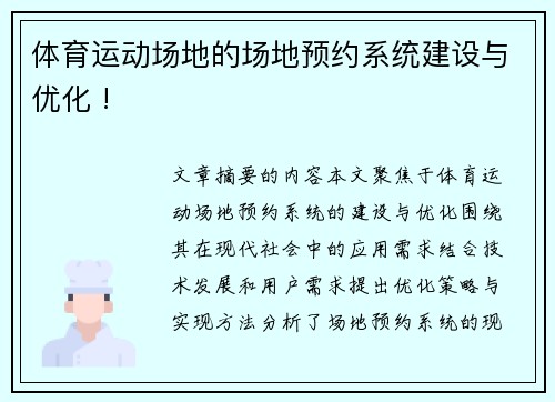 体育运动场地的场地预约系统建设与优化 !