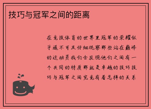 技巧与冠军之间的距离