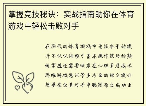 掌握竞技秘诀：实战指南助你在体育游戏中轻松击败对手