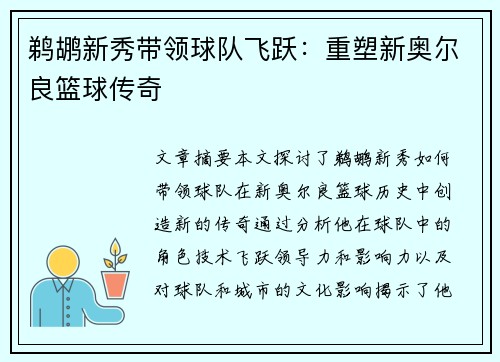 鹈鹕新秀带领球队飞跃：重塑新奥尔良篮球传奇