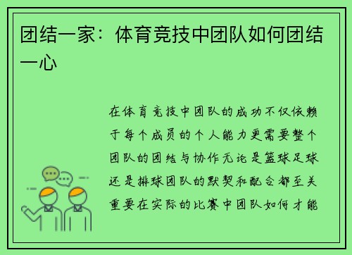团结一家：体育竞技中团队如何团结一心