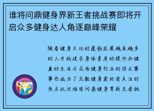 谁将问鼎健身界新王者挑战赛即将开启众多健身达人角逐巅峰荣耀