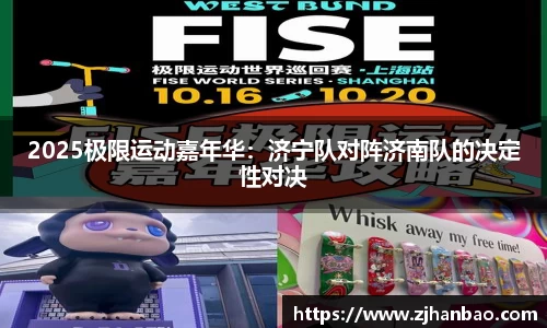 2025极限运动嘉年华：济宁队对阵济南队的决定性对决