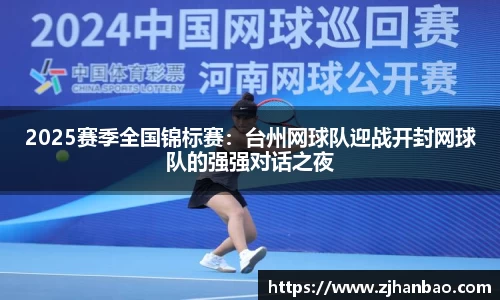 2025赛季全国锦标赛：台州网球队迎战开封网球队的强强对话之夜