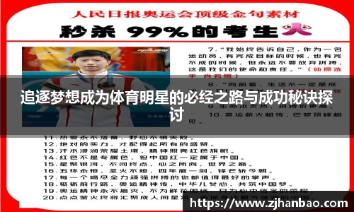 追逐梦想成为体育明星的必经之路与成功秘诀探讨