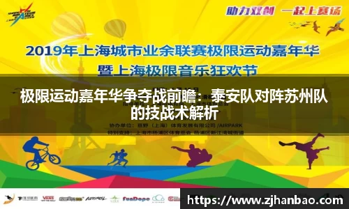 极限运动嘉年华争夺战前瞻：泰安队对阵苏州队的技战术解析