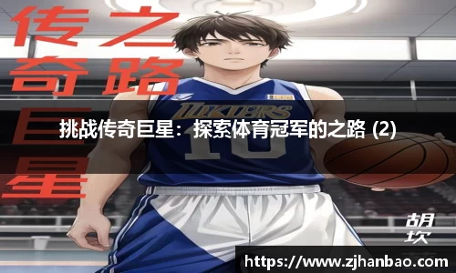 挑战传奇巨星：探索体育冠军的之路 (2)