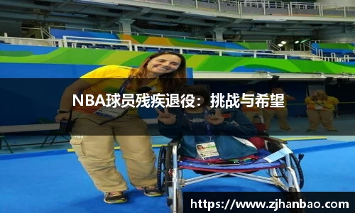 NBA球员残疾退役：挑战与希望