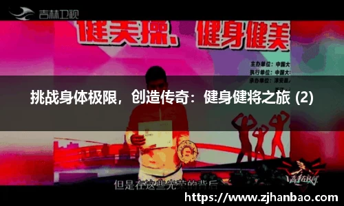 挑战身体极限，创造传奇：健身健将之旅 (2)