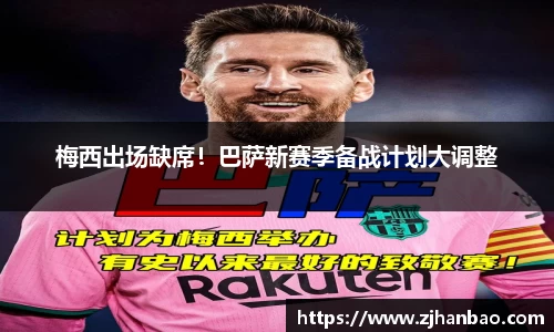 梅西出场缺席！巴萨新赛季备战计划大调整