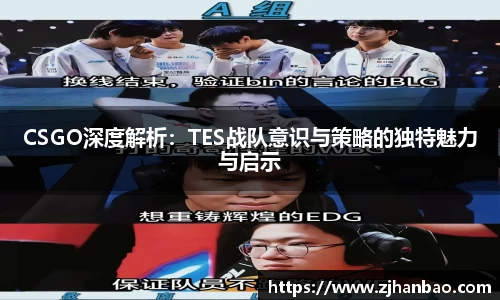 CSGO深度解析：TES战队意识与策略的独特魅力与启示