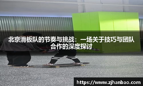 北京滑板队的节奏与挑战：一场关于技巧与团队合作的深度探讨