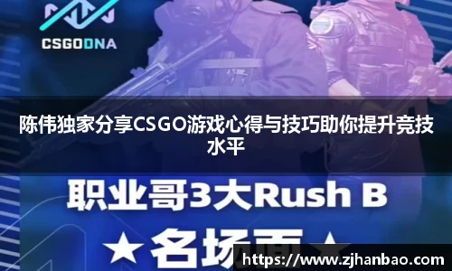 陈伟独家分享CSGO游戏心得与技巧助你提升竞技水平